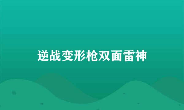 逆战变形枪双面雷神