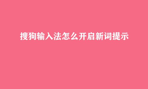 搜狗输入法怎么开启新词提示