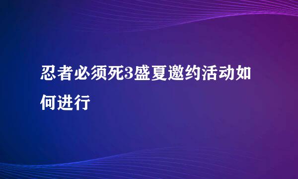 忍者必须死3盛夏邀约活动如何进行