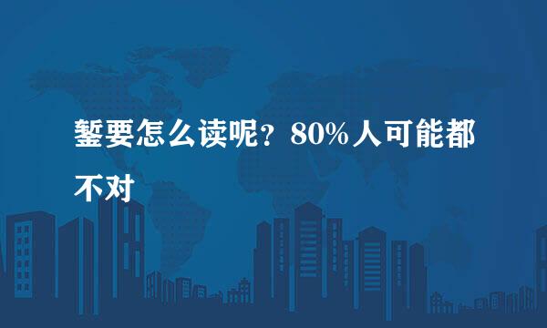 錾要怎么读呢？80%人可能都不对