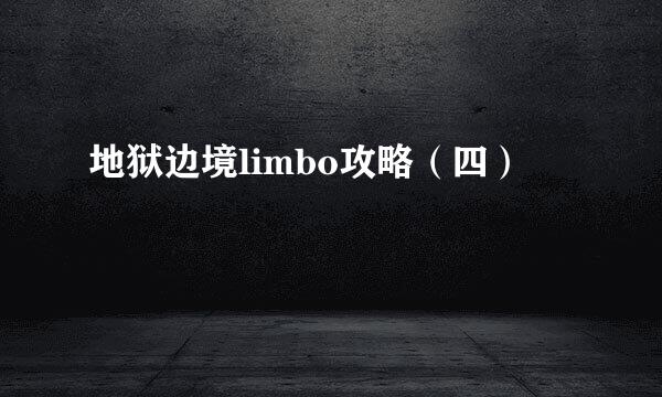 地狱边境limbo攻略（四）