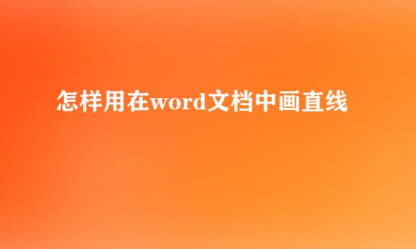 怎样用在word文档中画直线