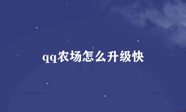 qq农场怎么升级快