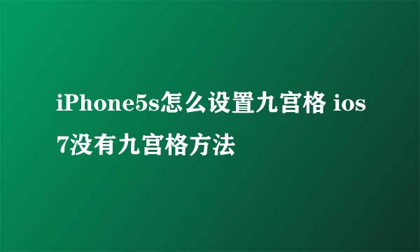 iPhone5s怎么设置九宫格 ios7没有九宫格方法