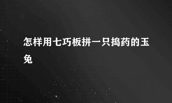 怎样用七巧板拼一只捣药的玉兔