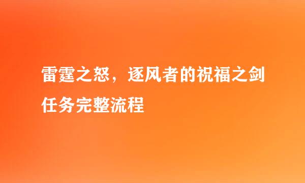 雷霆之怒，逐风者的祝福之剑任务完整流程