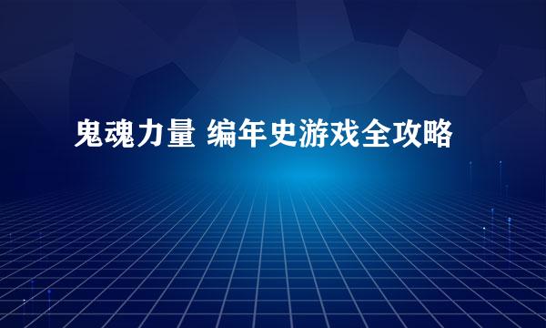 鬼魂力量 编年史游戏全攻略