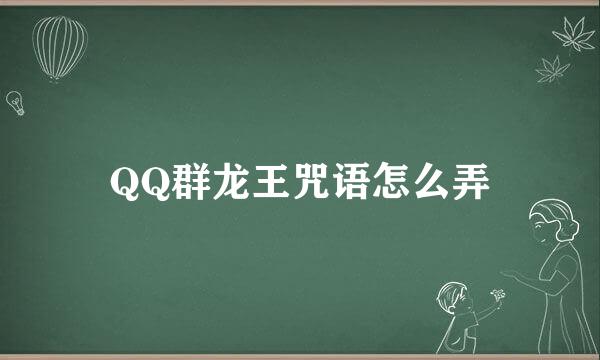 QQ群龙王咒语怎么弄