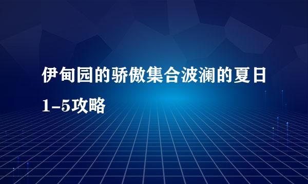 伊甸园的骄傲集合波澜的夏日1-5攻略