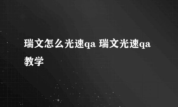 瑞文怎么光速qa 瑞文光速qa教学