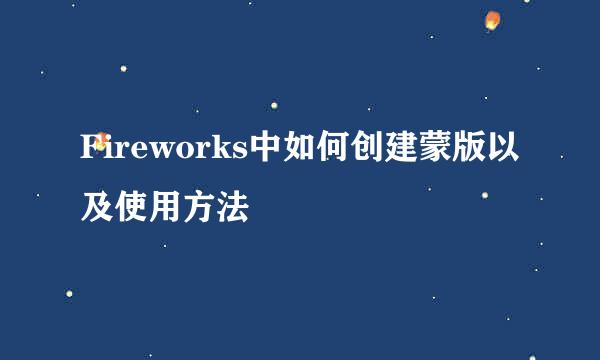 Fireworks中如何创建蒙版以及使用方法