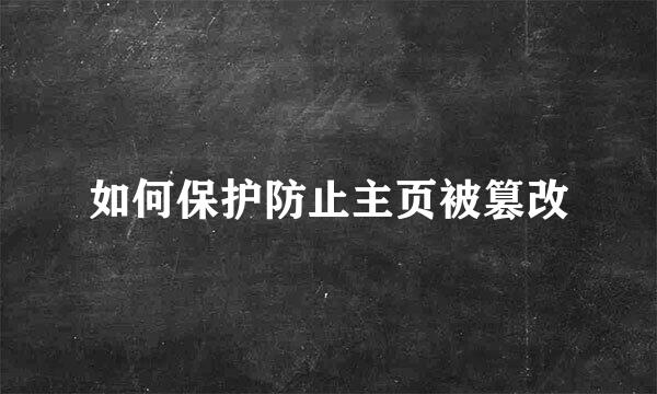 如何保护防止主页被篡改