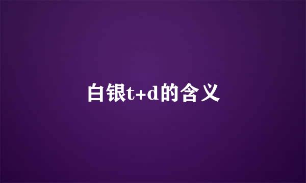 白银t+d的含义