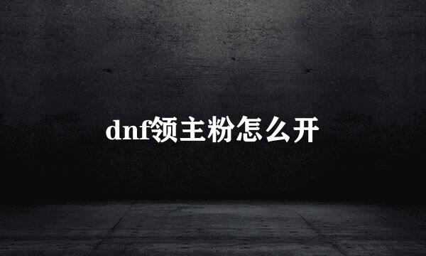 dnf领主粉怎么开