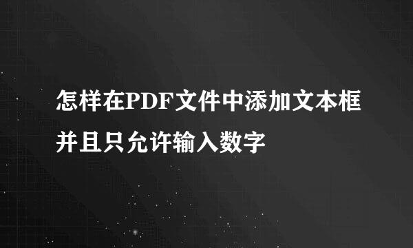 怎样在PDF文件中添加文本框并且只允许输入数字