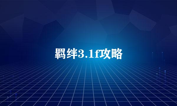 羁绊3.1f攻略