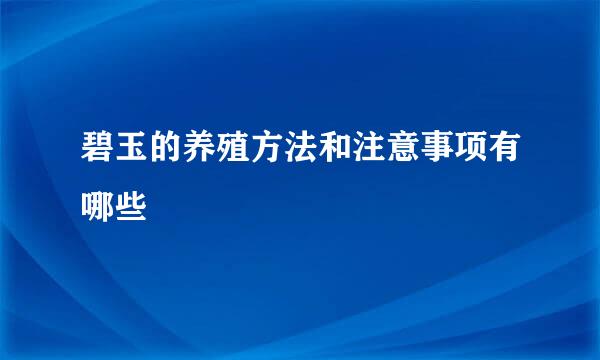 碧玉的养殖方法和注意事项有哪些