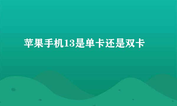 苹果手机13是单卡还是双卡