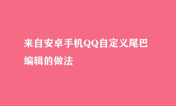 来自安卓手机QQ自定义尾巴编辑的做法