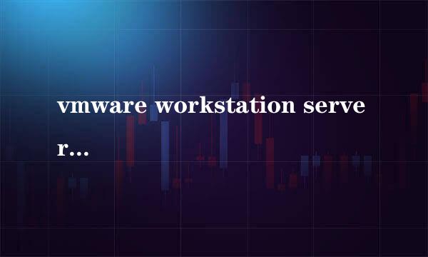 vmware workstation server 服务无法启动