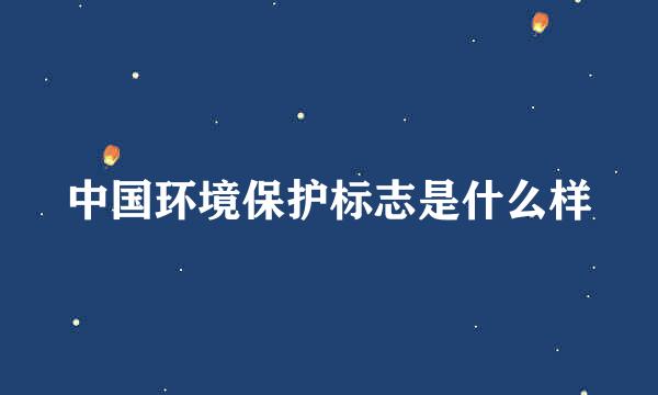 中国环境保护标志是什么样