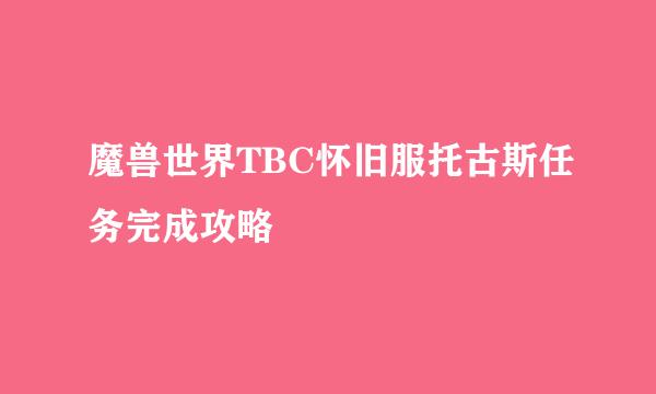 魔兽世界TBC怀旧服托古斯任务完成攻略