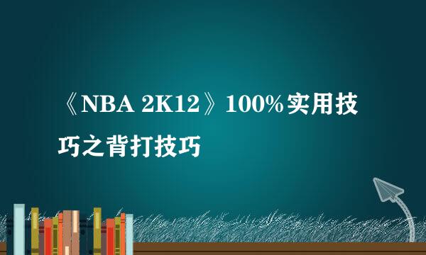 《NBA 2K12》100%实用技巧之背打技巧