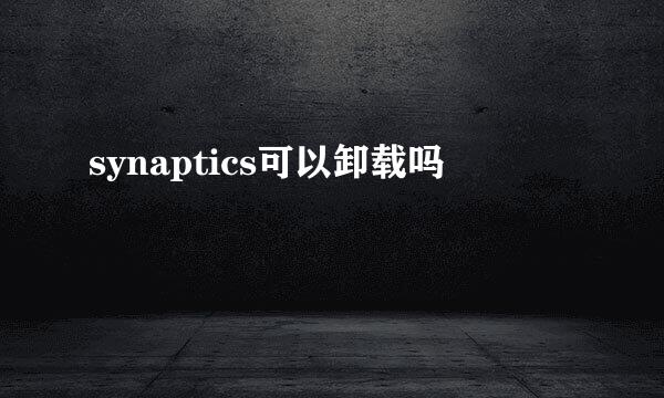 synaptics可以卸载吗