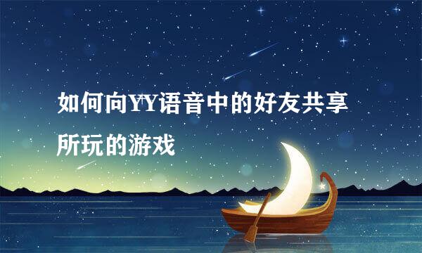 如何向YY语音中的好友共享所玩的游戏