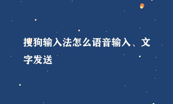 搜狗输入法怎么语音输入、文字发送