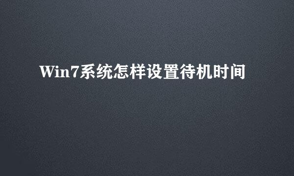 Win7系统怎样设置待机时间