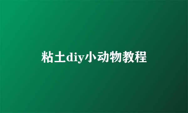 粘土diy小动物教程