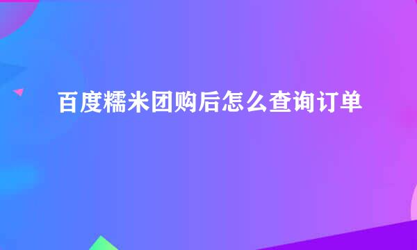 百度糯米团购后怎么查询订单