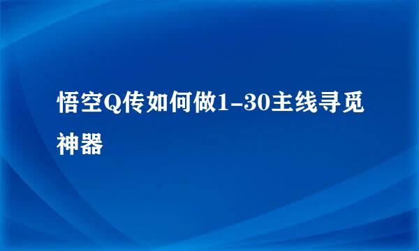 悟空Q传如何做1-30主线寻觅神器