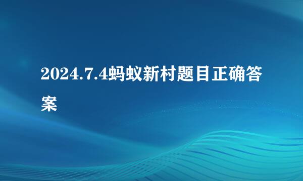 2024.7.4蚂蚁新村题目正确答案