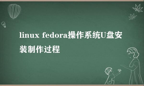 linux fedora操作系统U盘安装制作过程