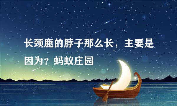 长颈鹿的脖子那么长，主要是因为？蚂蚁庄园