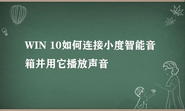 WIN 10如何连接小度智能音箱并用它播放声音