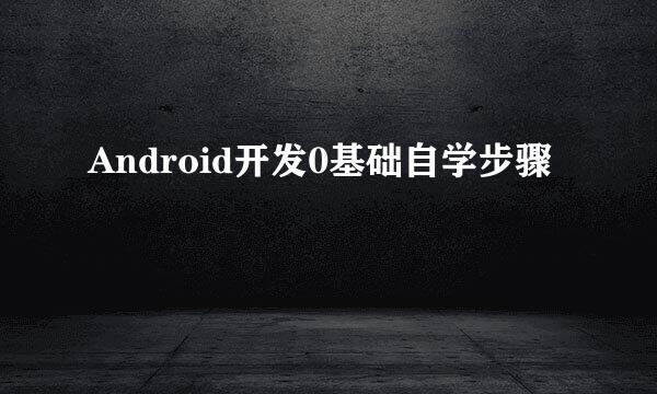 Android开发0基础自学步骤