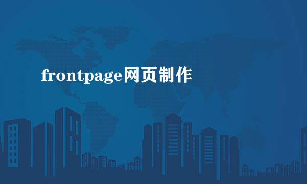 frontpage网页制作