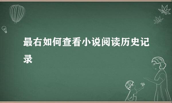 最右如何查看小说阅读历史记录