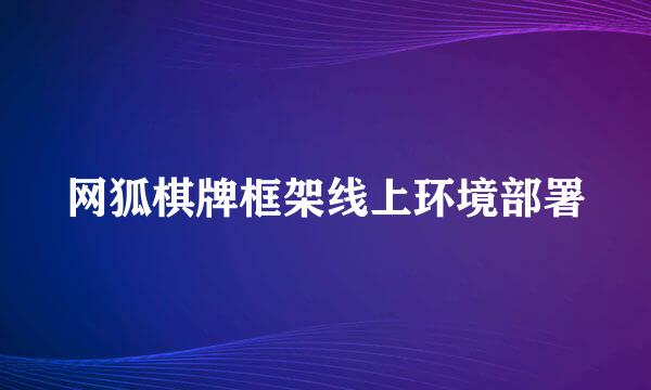 网狐棋牌框架线上环境部署