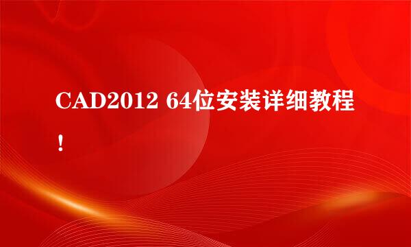 CAD2012 64位安装详细教程！