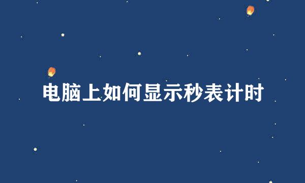 电脑上如何显示秒表计时