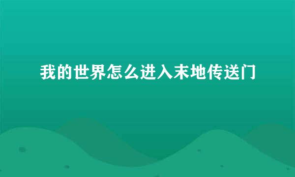 我的世界怎么进入末地传送门