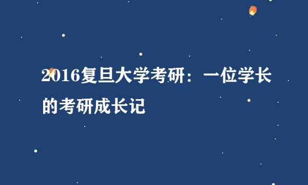 2016复旦大学考研：一位学长的考研成长记