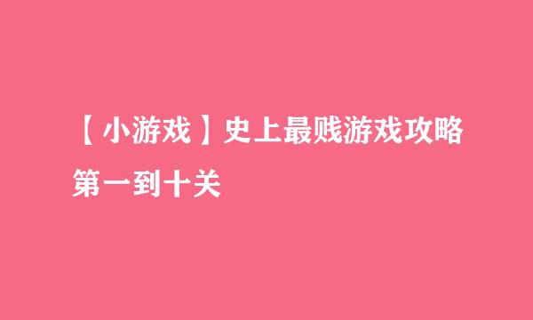 【小游戏】史上最贱游戏攻略第一到十关