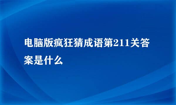 电脑版疯狂猜成语第211关答案是什么