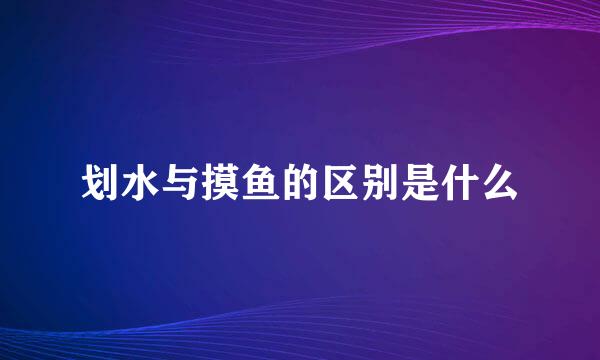 划水与摸鱼的区别是什么