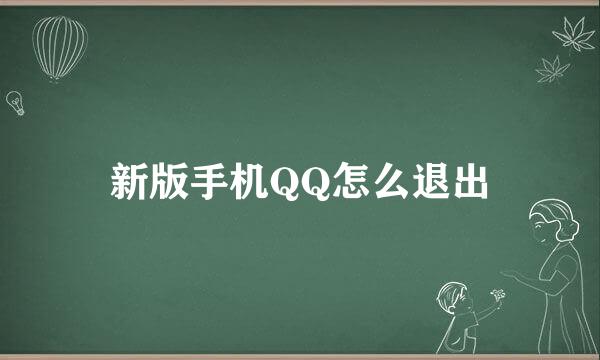 新版手机QQ怎么退出